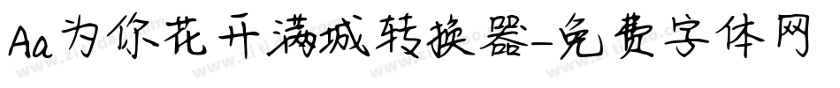 Aa为你花开满城转换器字体转换