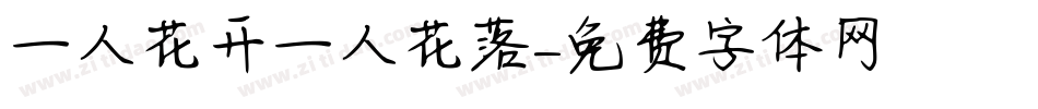 一人花开一人花落字体转换
