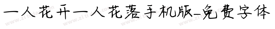 一人花开一人花落手机版字体转换