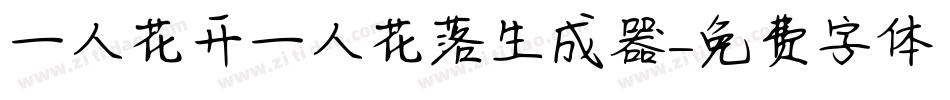 一人花开一人花落生成器字体转换