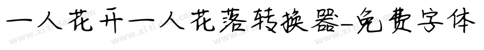 一人花开一人花落转换器字体转换