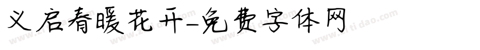 义启春暖花开字体转换