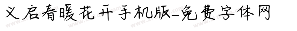 义启春暖花开手机版字体转换