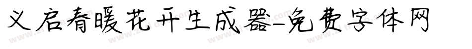 义启春暖花开生成器字体转换