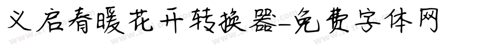 义启春暖花开转换器字体转换