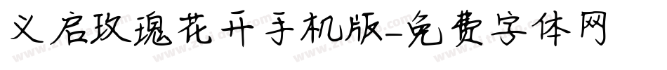 义启玫瑰花开手机版字体转换