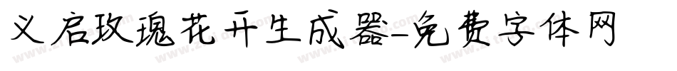 义启玫瑰花开生成器字体转换