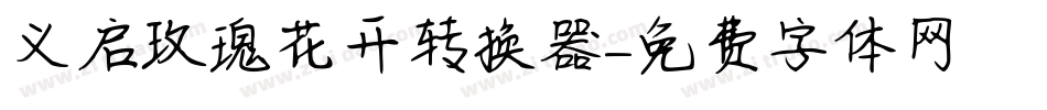 义启玫瑰花开转换器字体转换