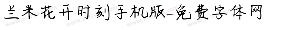 兰米花开时刻手机版字体转换