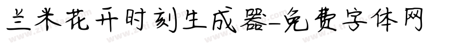 兰米花开时刻生成器字体转换