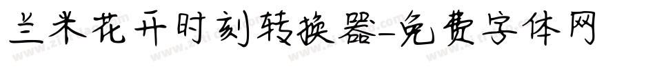兰米花开时刻转换器字体转换