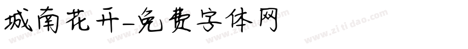 城南花开字体转换