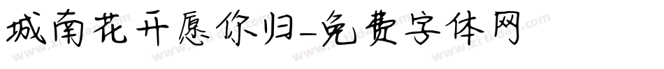 城南花开愿你归字体转换
