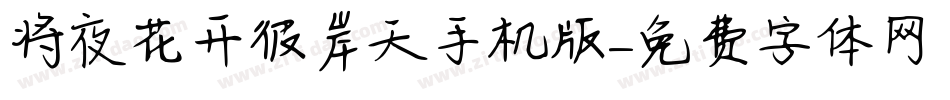 将夜花开彼岸天手机版字体转换