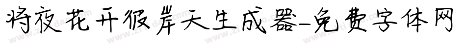 将夜花开彼岸天生成器字体转换