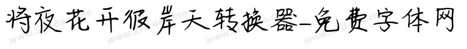 将夜花开彼岸天转换器字体转换