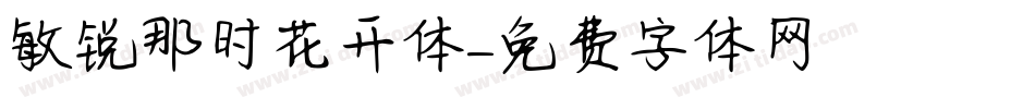 敏锐那时花开体字体转换