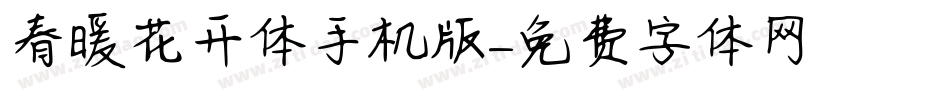 春暖花开体手机版字体转换