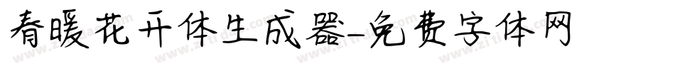 春暖花开体生成器字体转换