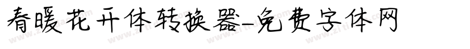 春暖花开体转换器字体转换