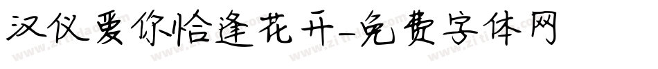 汉仪爱你恰逢花开字体转换