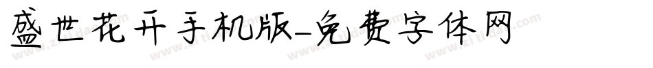 盛世花开手机版字体转换