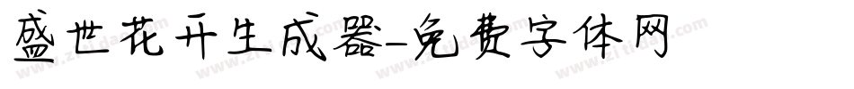 盛世花开生成器字体转换