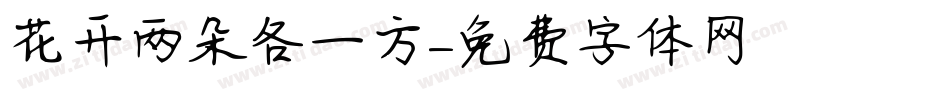 花开两朵各一方字体转换