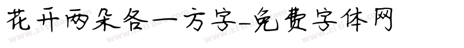 花开两朵各一方字字体转换
