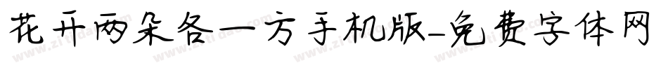 花开两朵各一方手机版字体转换