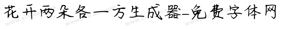 花开两朵各一方生成器字体转换