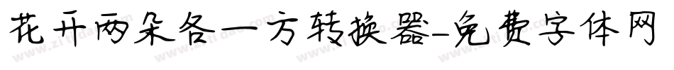花开两朵各一方转换器字体转换