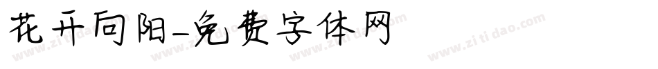 花开向阳字体转换
