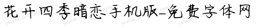 花开四季暗恋手机版字体转换
