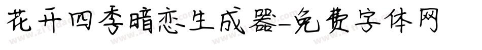 花开四季暗恋生成器字体转换