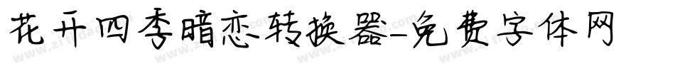 花开四季暗恋转换器字体转换