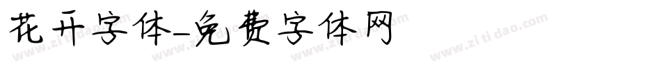 花开字体字体转换