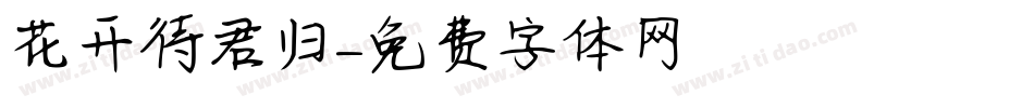 花开待君归字体转换