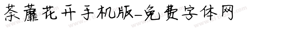 荼蘼花开手机版字体转换