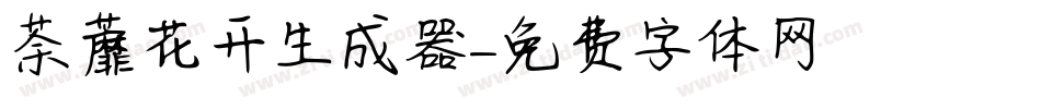 荼蘼花开生成器字体转换