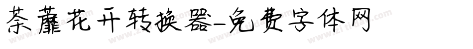 荼蘼花开转换器字体转换