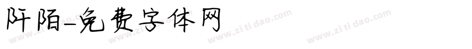 阡陌字体转换