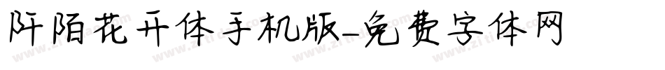 阡陌花开体手机版字体转换