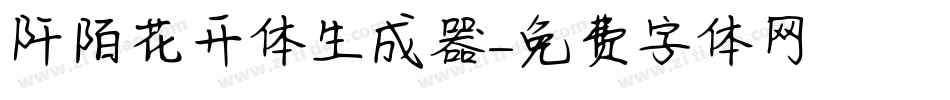 阡陌花开体生成器字体转换