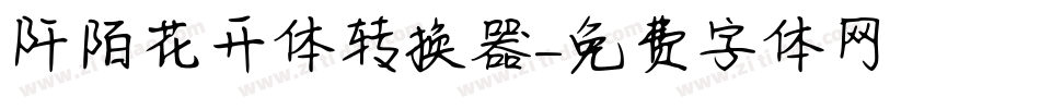 阡陌花开体转换器字体转换