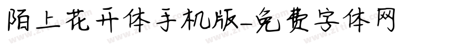 陌上花开体手机版字体转换