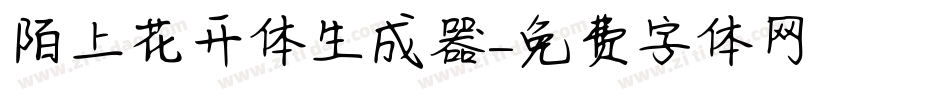 陌上花开体生成器字体转换
