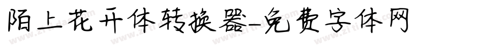 陌上花开体转换器字体转换