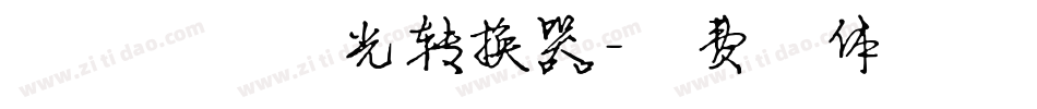 贩卖夕阳日光转换器字体转换