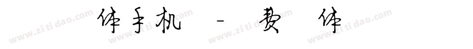 阳夕字体手机版字体转换
